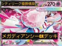 シティリーグ優勝構築　メガディアンシーexデッキ