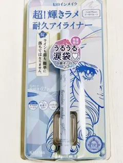 超！輝きラメ耐久アイライナー コールドムーン