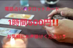 ひなこ店様専用❣️電話占い❣️タロットリーディング❣️透視❣️1時間　500円❣️