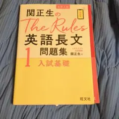 関正生のThe Rules英語長文問題集1 入試基礎のサムネイル