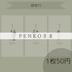 PENKOさま専用ページ 御車代封筒