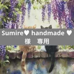 Sumire♥︎ handmade ♥︎様　専用