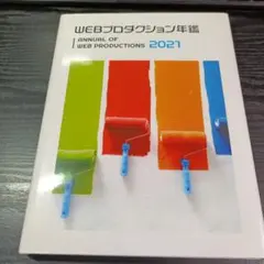 WEBプロダクション年鑑 2021