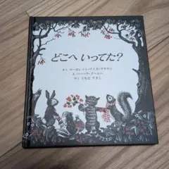 どこへいってた？ 絵本 童話館出版