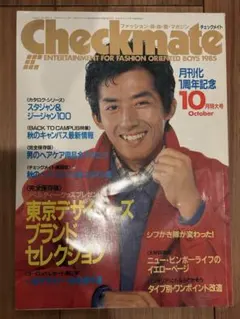 Checkmate 1985年10月号 男性ファッション誌