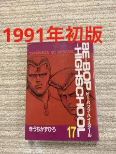 2026年最新】ビーバップハイスクール 初版の人気アイテム - メルカリ