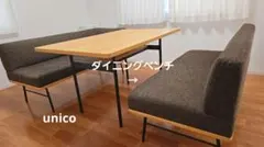 ☆tkc0907様専用☆ウニコダイニングベンチ　※ダイニングベンチのみ※