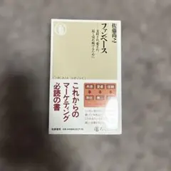 ファンベース 支持され、愛され、長く売れ続けるために