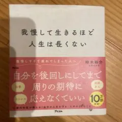 我慢して生きるほど人生は長くない