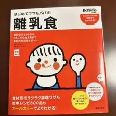 はじめてママ&パパの離乳食 : 最初のひとさじから幼児食までこの一冊で安心!