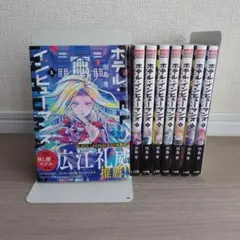 ホテル・インヒューマンズ