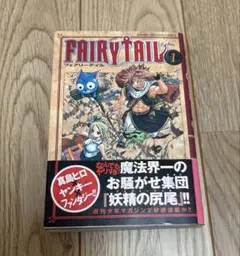 初版】FAIRY TAIL 1巻 真島ヒロ 少年マガジンコミックス - メルカリ