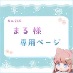 まる様 専用ページ