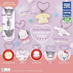 ♡サンリオ ふわわフロッキーマスコット ポムポムプリン ポチャッコ♡