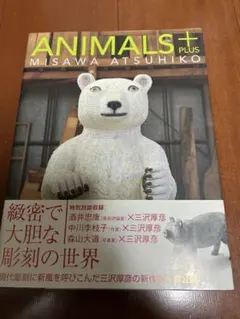 Animals+ : Misawa Atsuhiko : 三沢厚彦アニマルズ+