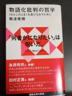 物語化批判の哲学
