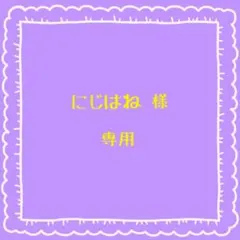 にじはね 様