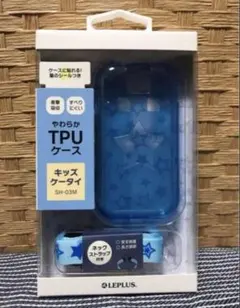 【キッズケータイ（SH-03M）】☆専用ケース ブルー☆