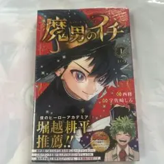 2026年最新】魔男のイチ 1 初版の人気アイテム - メルカリ
