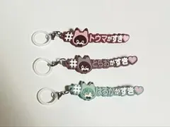 アイナナ めじるしアクセサリー トウマ 虎於 悠