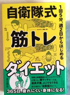 自衛隊式 筋トレダイエット 足立将志