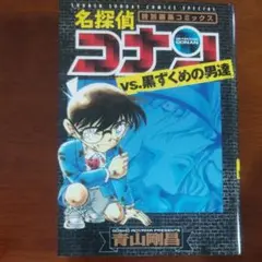 名探偵コナンvs黒ずくめの男達