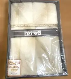 未使用品　わた入りキルト敷パッド ベージュ　シングル　ポカポカ遠赤＆抗菌防臭