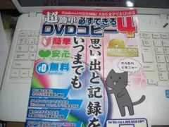 超簡単 必ずできるDVDコピー4 ムック本