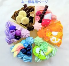 みー様専用ページ☆フェルトおままごと