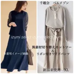 新品XL 千趣会ベルメゾン　ベージュ異素材切り替えカットソー&ワイドパンツセット