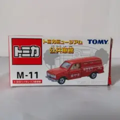 トミカミュージアム公共車館 M11 トヨタハイラックス郵便車