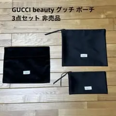 GUCCI beauty グッチ ポーチ 3点セット ノベルティ 비매품