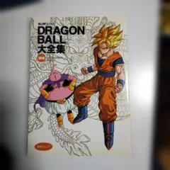 ドラゴンボール 大全集 補完 全巻 初版 メルカリ