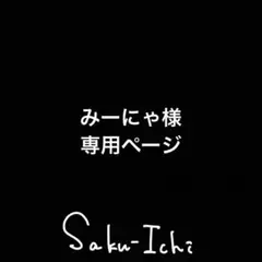 みーにゃ様　専用ページ