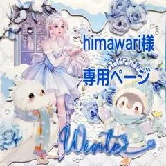 himawari様専用ページ