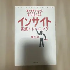 インサイト実践トレーニング 「思わず買ってしまう」心のスイッチを見つけるための