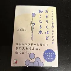 イライラ・不安・ストレスがおどろくほど軽くなる本