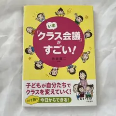 いま「クラス会議」がすごい！ 赤坂真二
