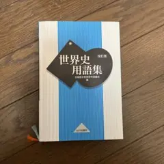 世界史用語集 改訂版 山川出版社
