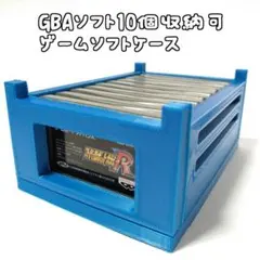 【ゲームボーイアドバンス】ゲームソフト収納ケース(青)