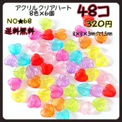 アクリルクリアハートビーズ　カラーランダム　４８コ