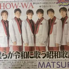 SHOW-WA MATSURI 10月号　スポニチアーカイブス