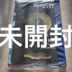 週刊ダイヤモンド 2025