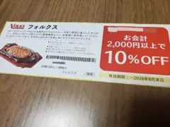 フォルクス　VOLKS　クーポン　割引券