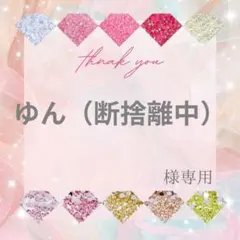 ゆん（断捨離中）様