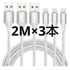 7*iphone 充電 ケーブル ライトニング 2m3本 急速充電 アイフォン