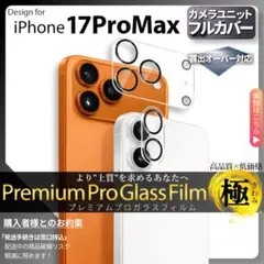 iPhone17ProMax カメラ ガラス フィルム 保護 17Pro Max