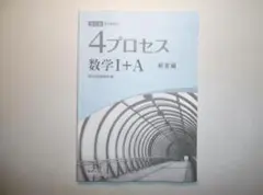 改訂版　教科書傍用　４プロセス数学I+A　数研出版　別冊解答編のみとなりますのサムネイル