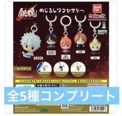 銀魂 吉原大炎上　めじるしアクセサリー　全５種コンプリートセット