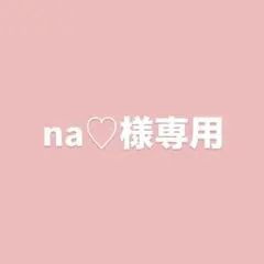 na♡様専用